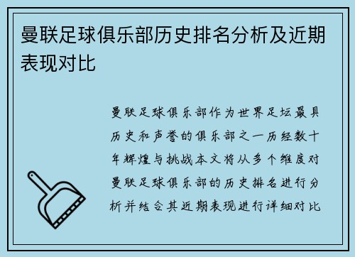 曼联足球俱乐部历史排名分析及近期表现对比