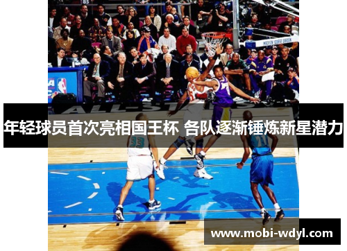 年轻球员首次亮相国王杯 各队逐渐锤炼新星潜力