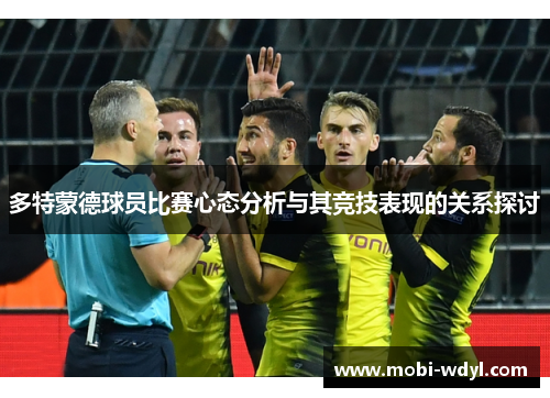 多特蒙德球员比赛心态分析与其竞技表现的关系探讨