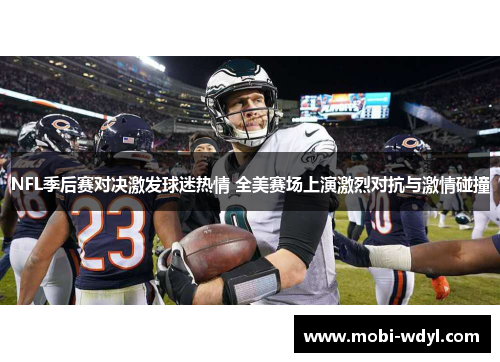 NFL季后赛对决激发球迷热情 全美赛场上演激烈对抗与激情碰撞
