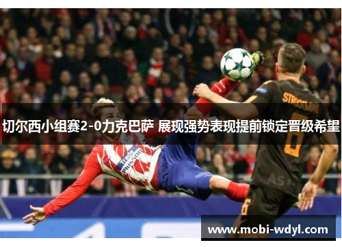 切尔西小组赛2-0力克巴萨 展现强势表现提前锁定晋级希望