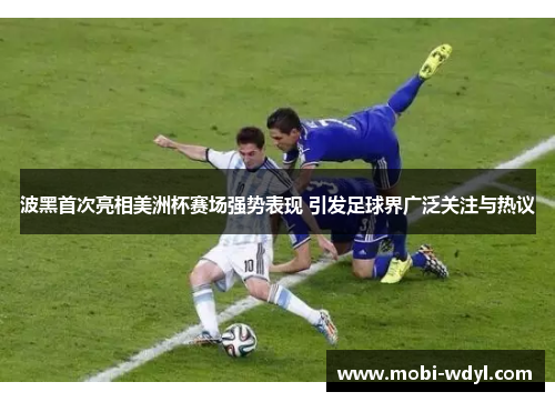 波黑首次亮相美洲杯赛场强势表现 引发足球界广泛关注与热议