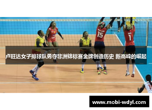 卢旺达女子排球队勇夺非洲锦标赛金牌创造历史 新高峰的崛起