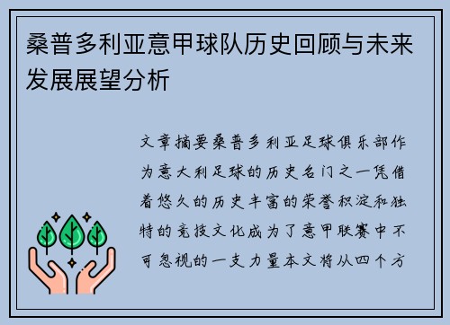 桑普多利亚意甲球队历史回顾与未来发展展望分析