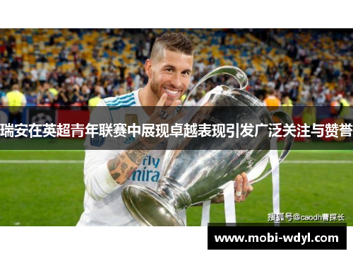 瑞安在英超青年联赛中展现卓越表现引发广泛关注与赞誉