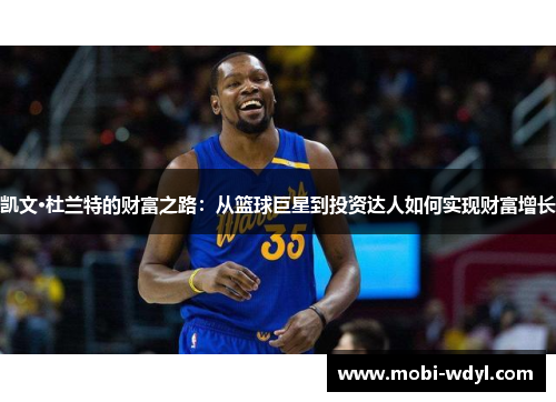 凯文·杜兰特的财富之路：从篮球巨星到投资达人如何实现财富增长