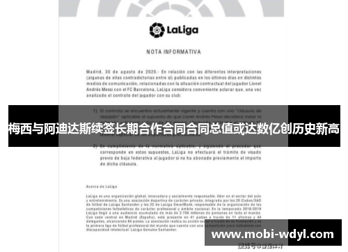 梅西与阿迪达斯续签长期合作合同合同总值或达数亿创历史新高