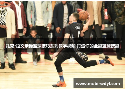 扎克·拉文亲授篮球技巧系列教学视频 打造你的全能篮球技能