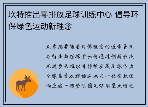 坎特推出零排放足球训练中心 倡导环保绿色运动新理念