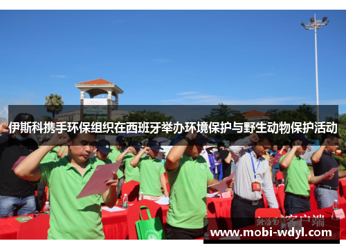 伊斯科携手环保组织在西班牙举办环境保护与野生动物保护活动