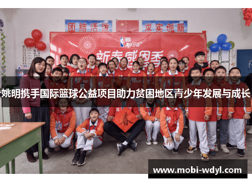 姚明携手国际篮球公益项目助力贫困地区青少年发展与成长