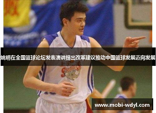 姚明在全国篮球论坛发表演讲提出改革建议推动中国篮球发展迈向发展