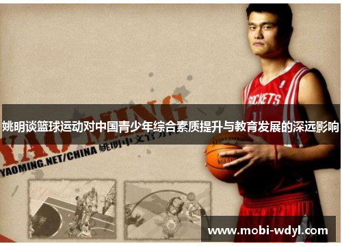 姚明谈篮球运动对中国青少年综合素质提升与教育发展的深远影响