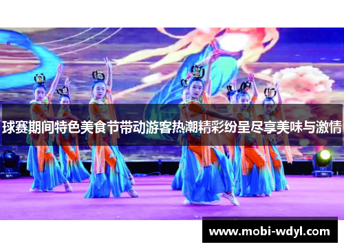 球赛期间特色美食节带动游客热潮精彩纷呈尽享美味与激情