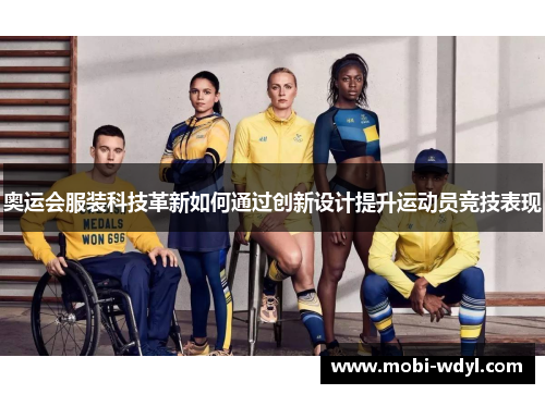 奥运会服装科技革新如何通过创新设计提升运动员竞技表现
