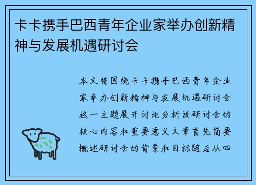 卡卡携手巴西青年企业家举办创新精神与发展机遇研讨会
