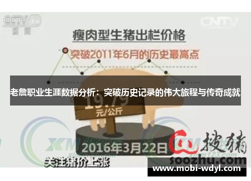 老詹职业生涯数据分析：突破历史记录的伟大旅程与传奇成就