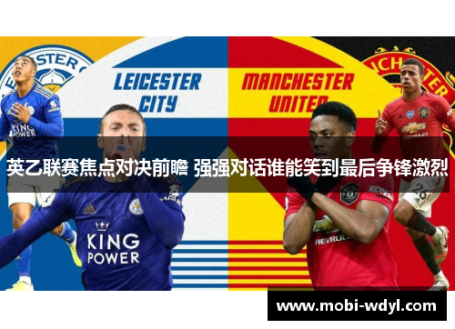 英乙联赛焦点对决前瞻 强强对话谁能笑到最后争锋激烈