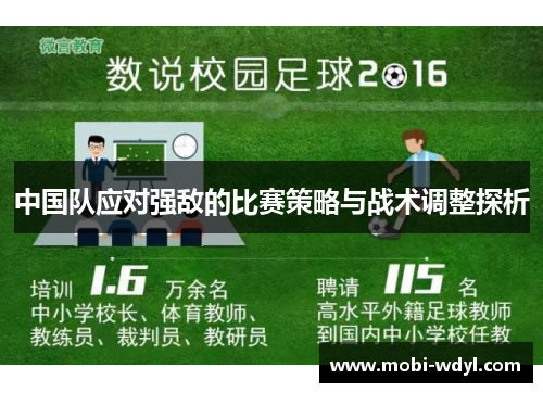 中国队应对强敌的比赛策略与战术调整探析