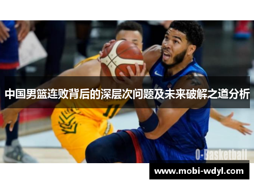 中国男篮连败背后的深层次问题及未来破解之道分析