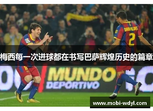 梅西每一次进球都在书写巴萨辉煌历史的篇章