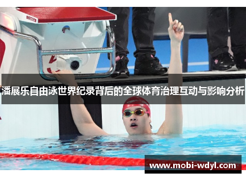 潘展乐自由泳世界纪录背后的全球体育治理互动与影响分析