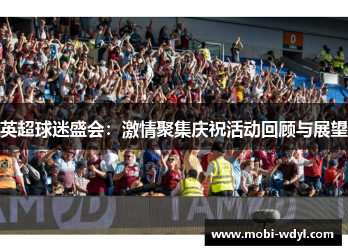 英超球迷盛会：激情聚集庆祝活动回顾与展望