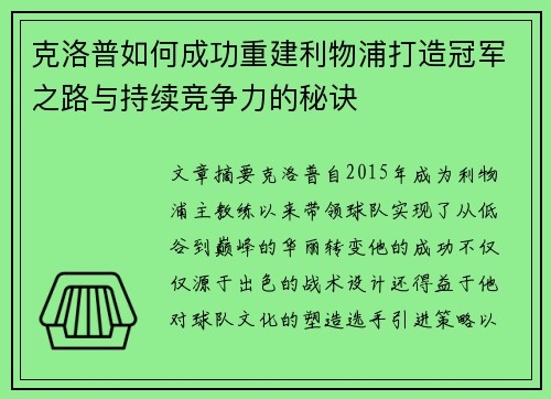 克洛普如何成功重建利物浦打造冠军之路与持续竞争力的秘诀