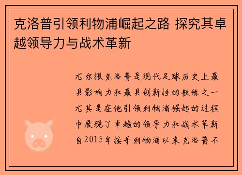 克洛普引领利物浦崛起之路 探究其卓越领导力与战术革新