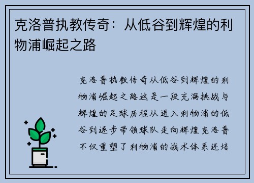 克洛普执教传奇：从低谷到辉煌的利物浦崛起之路