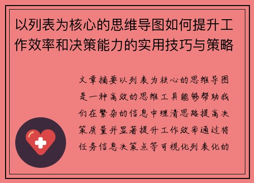 以列表为核心的思维导图如何提升工作效率和决策能力的实用技巧与策略