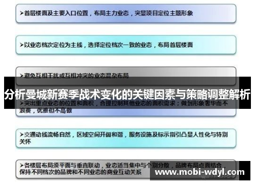 分析曼城新赛季战术变化的关键因素与策略调整解析