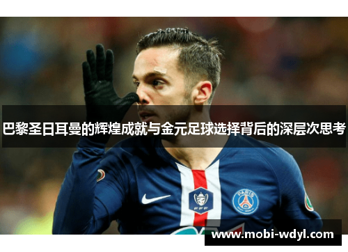 巴黎圣日耳曼的辉煌成就与金元足球选择背后的深层次思考