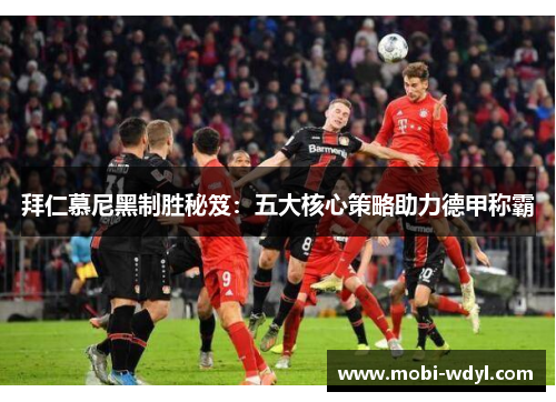 拜仁慕尼黑制胜秘笈：五大核心策略助力德甲称霸