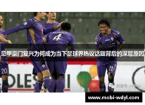意甲豪门复兴为何成为当下足球界热议话题背后的深层原因