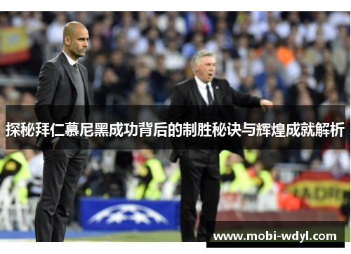 探秘拜仁慕尼黑成功背后的制胜秘诀与辉煌成就解析