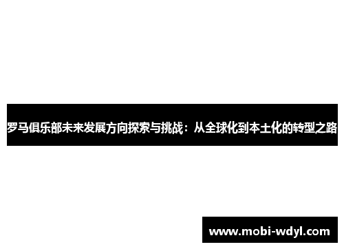 罗马俱乐部未来发展方向探索与挑战：从全球化到本土化的转型之路