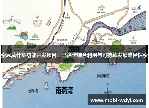 索恩莫什多功能开发项目：马洛卡综合利用与可持续发展路径探索
