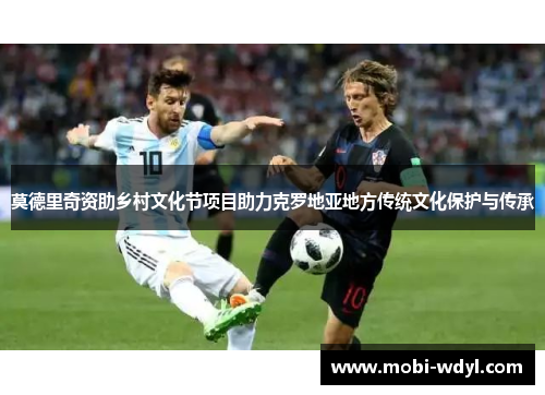 莫德里奇资助乡村文化节项目助力克罗地亚地方传统文化保护与传承