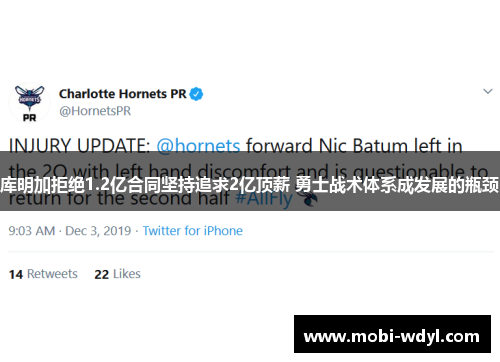 库明加拒绝1.2亿合同坚持追求2亿顶薪 勇士战术体系成发展的瓶颈
