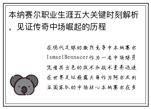 本纳赛尔职业生涯五大关键时刻解析，见证传奇中场崛起的历程