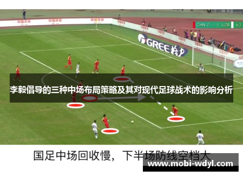 李毅倡导的三种中场布局策略及其对现代足球战术的影响分析