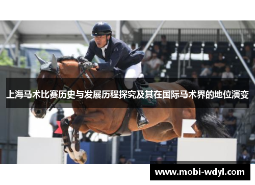 上海马术比赛历史与发展历程探究及其在国际马术界的地位演变