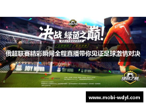 俄超联赛精彩瞬间全程直播带你见证足球激情对决