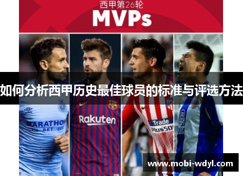 如何分析西甲历史最佳球员的标准与评选方法