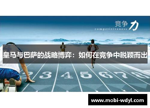 皇马与巴萨的战略博弈：如何在竞争中脱颖而出