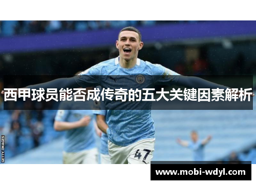 西甲球员能否成传奇的五大关键因素解析