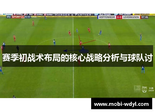 赛季初战术布局的核心战略分析与球队讨