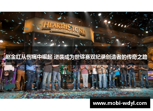 赵金红从伤痛中崛起 逆袭成为世锦赛双纪录创造者的传奇之路