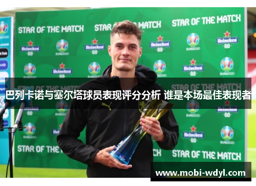 巴列卡诺与塞尔塔球员表现评分分析 谁是本场最佳表现者
